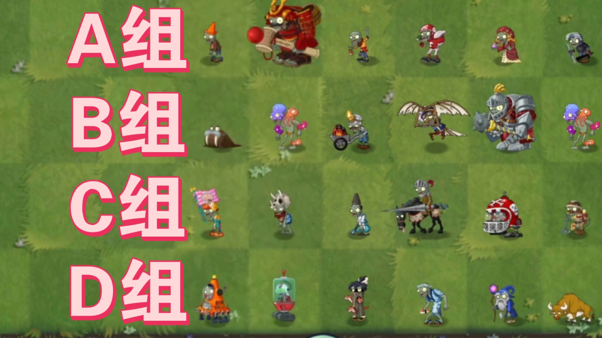 【PVZ】哪一组僵尸团队会赢？