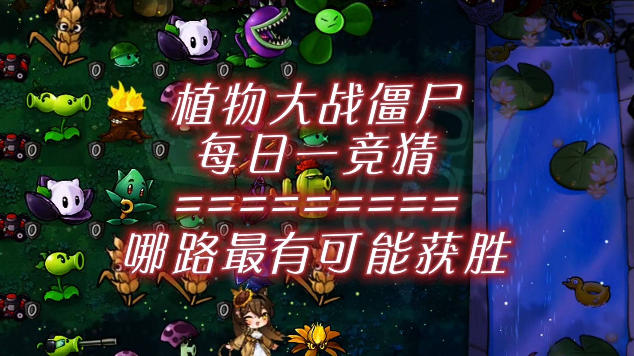 【S6】随机有用植物VS随机僵尸-哪路能笑到最后？#267每日一竞