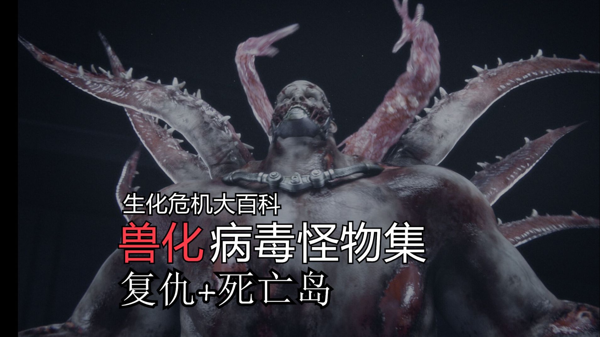 【生化危机大百科】兽化病毒怪物集 复仇+死亡岛