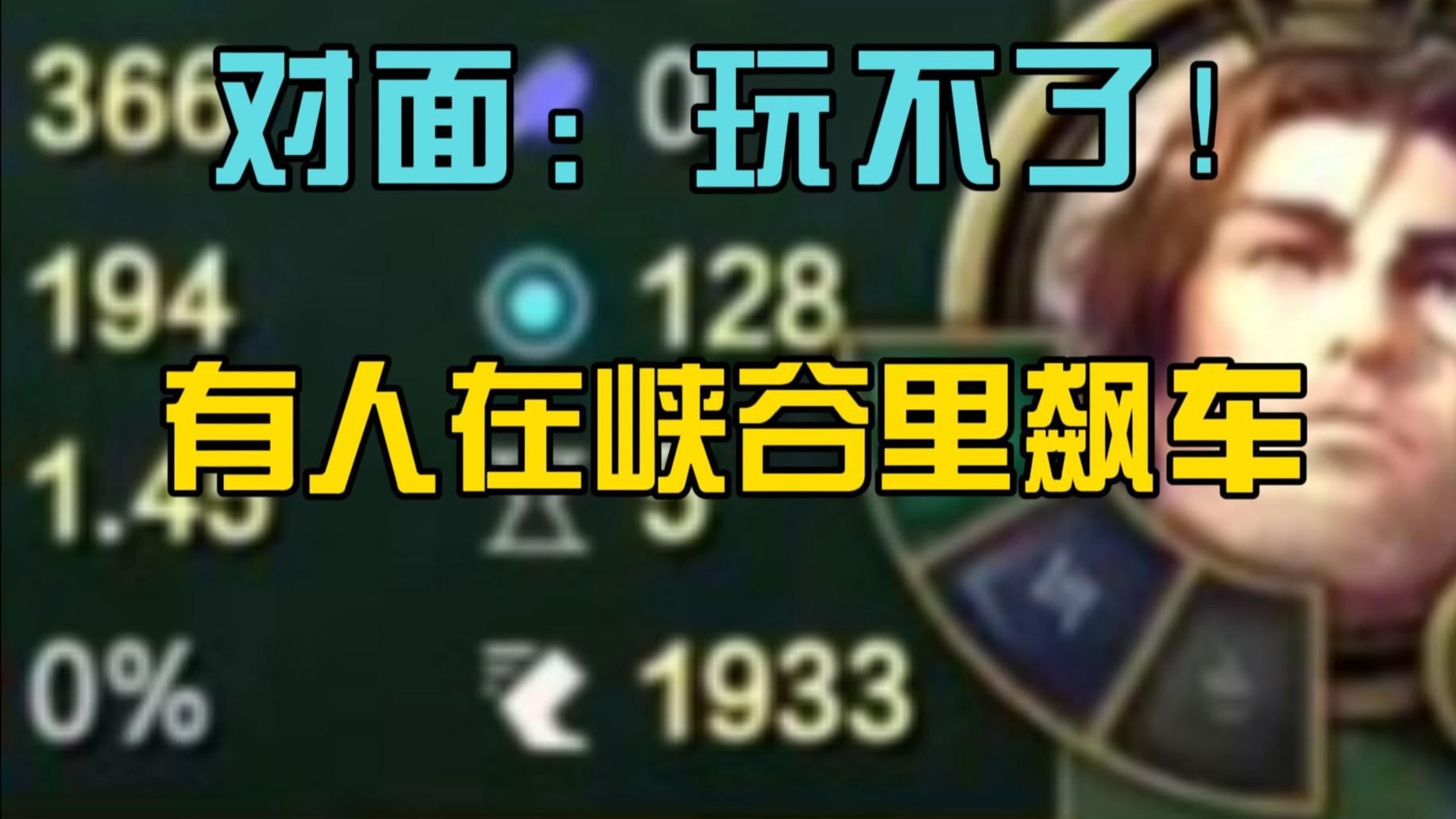 对面：玩不了！有人在峡谷里飙车！