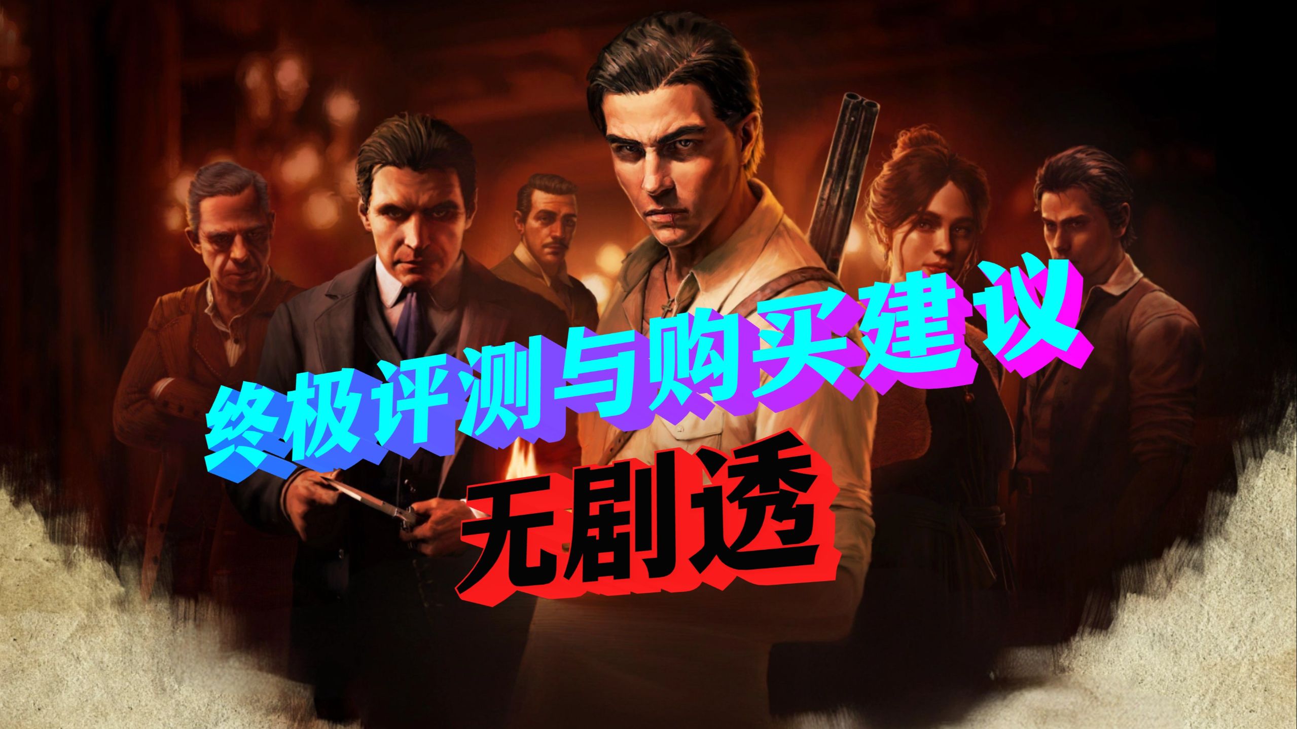 无剧透《四海兄弟：故乡》游戏评测与购买建议 优缺点总结与玩