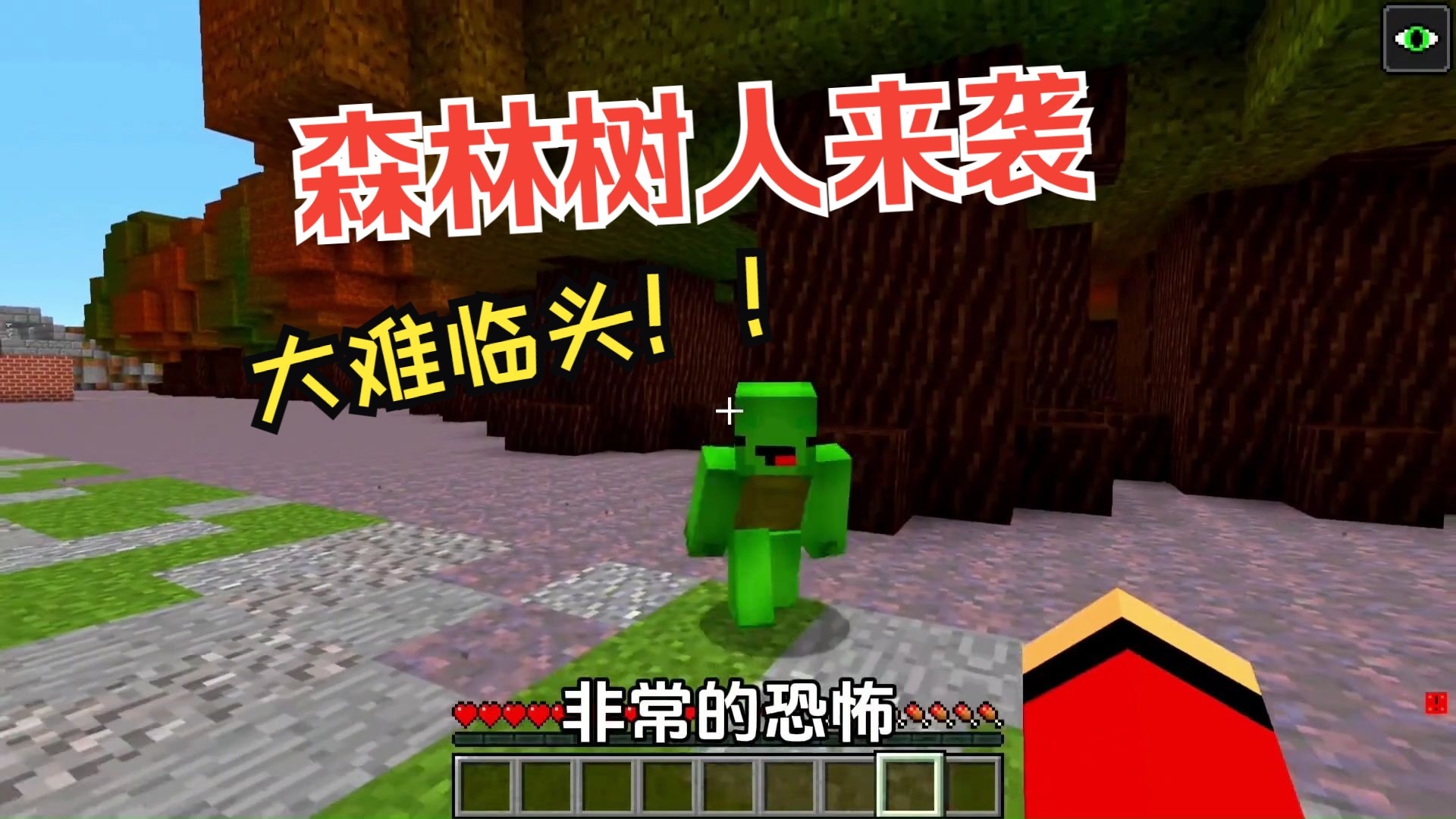 我的世界：不得了啦！森林树人来袭！