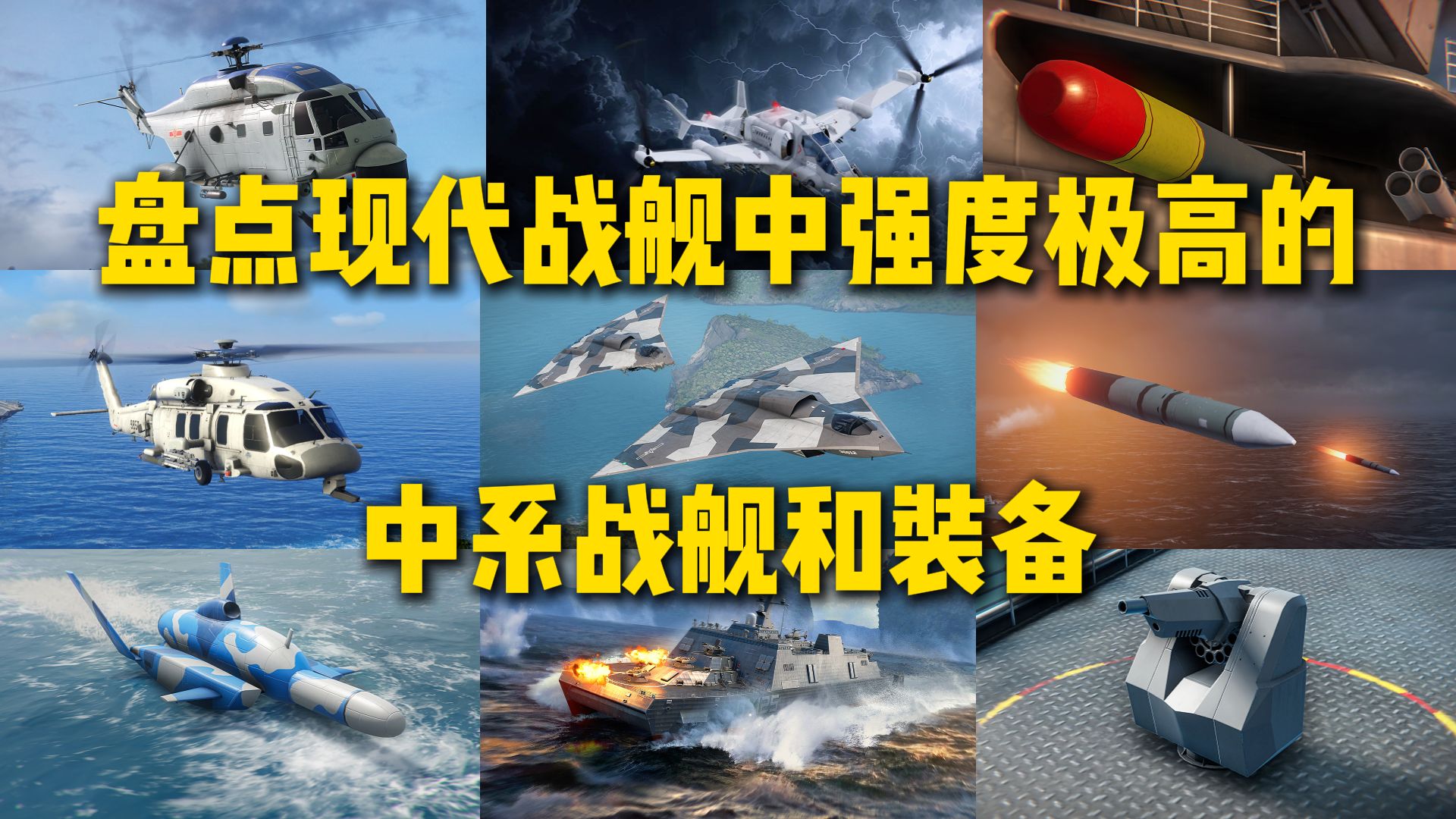 盘点现代战舰中强度极高的中系战舰和装备
