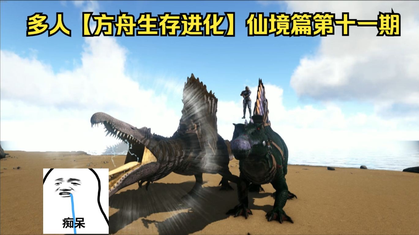 多人【方舟生存进化】仙境篇第十一期 人造棘龙登场 QAQ