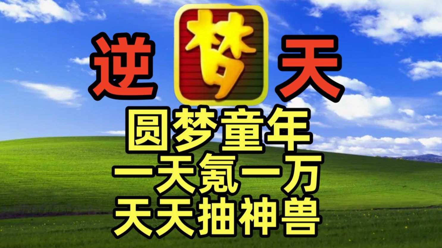 梦幻西游一天氪一万，神兽抽爆，能不能回本？