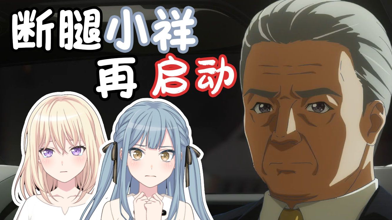 【Re：Mujica】断腿小祥 再启动#07