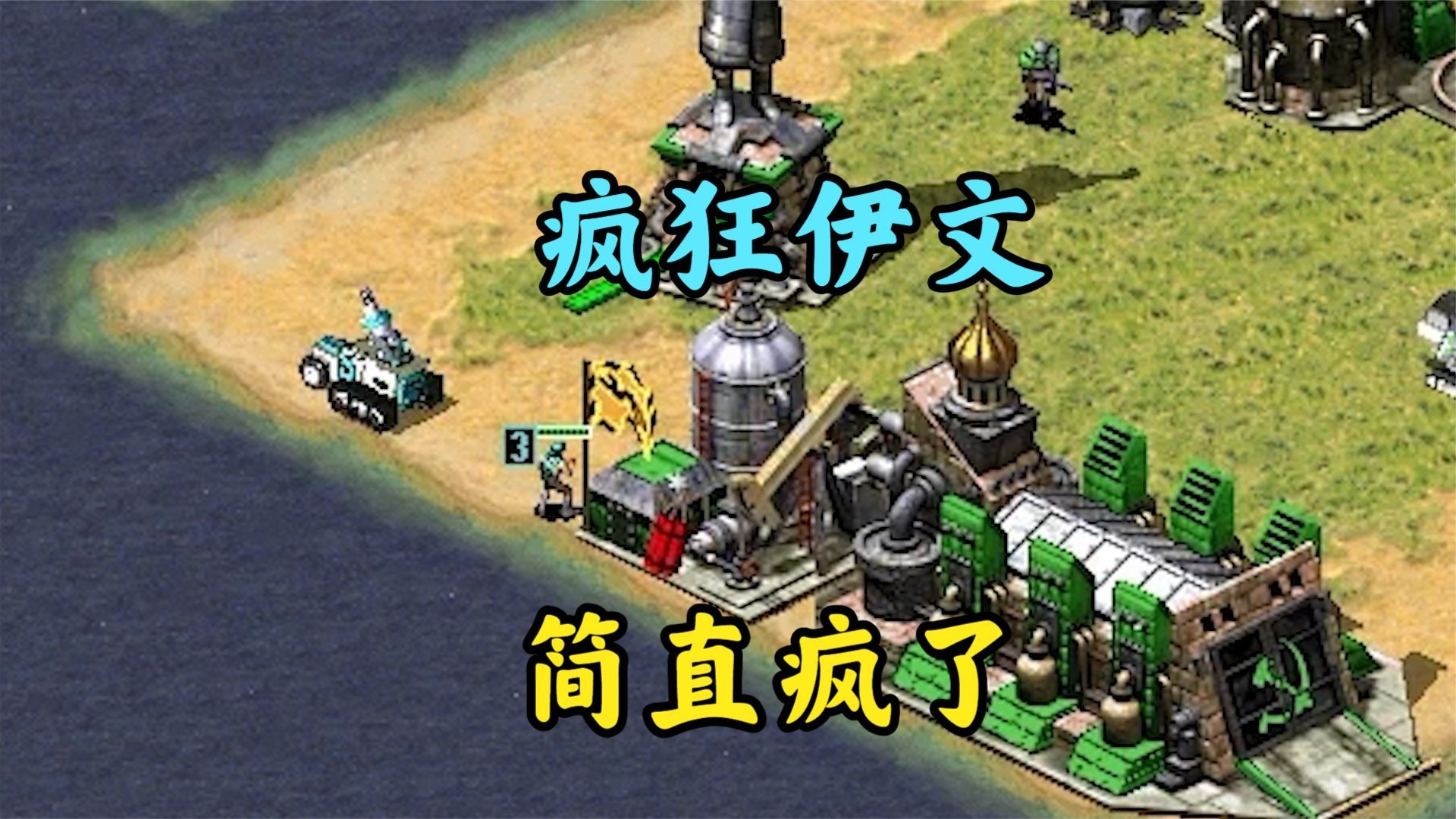 红警很气人的老6局!疯狂伊文干翻全场哈哈!
