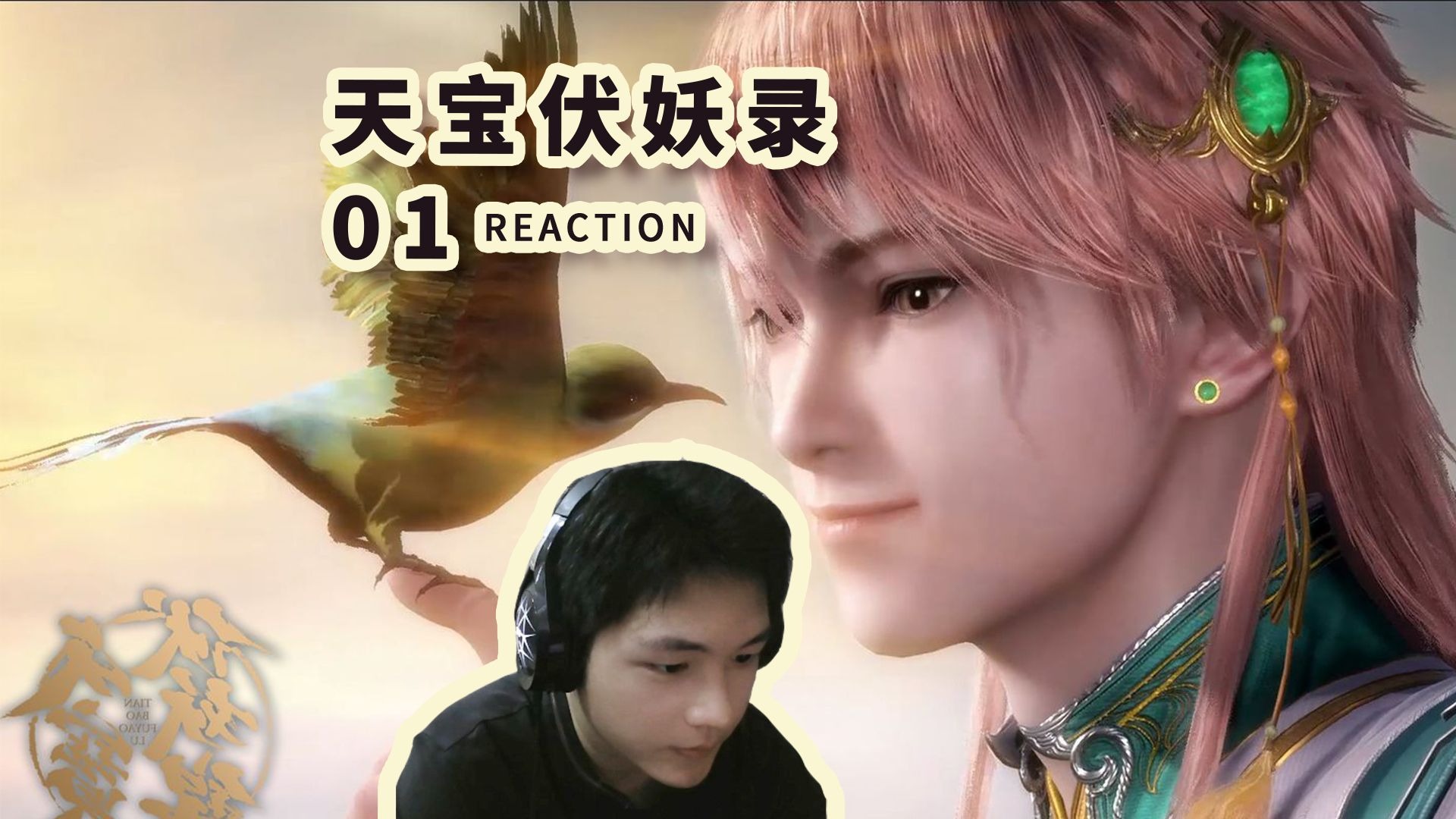 【第一次天宝伏妖录第一季】01 鸿俊长得好秀气啊！ Reaction