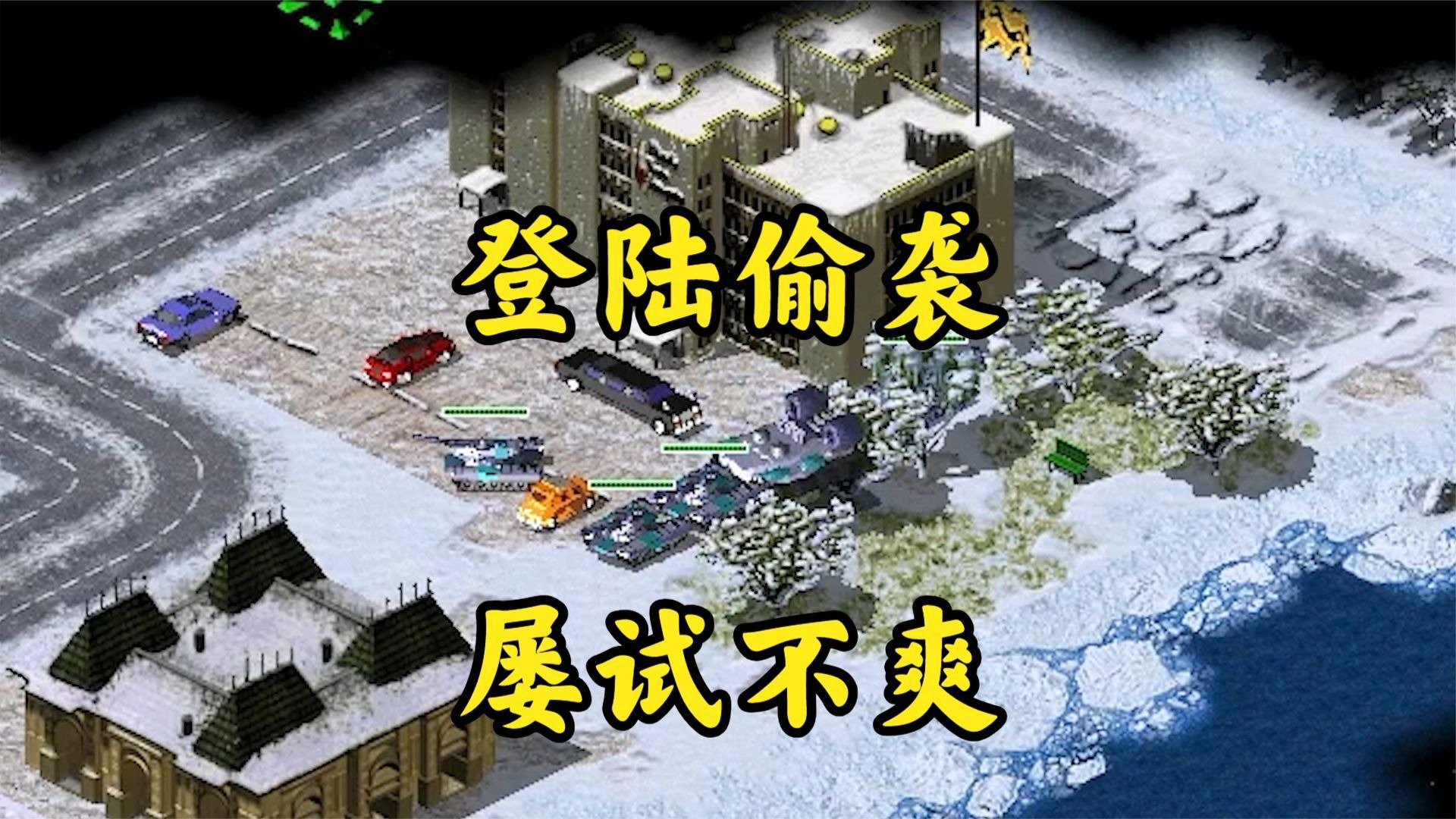 红警远处偷袭登陆!每次都能得手真爽!