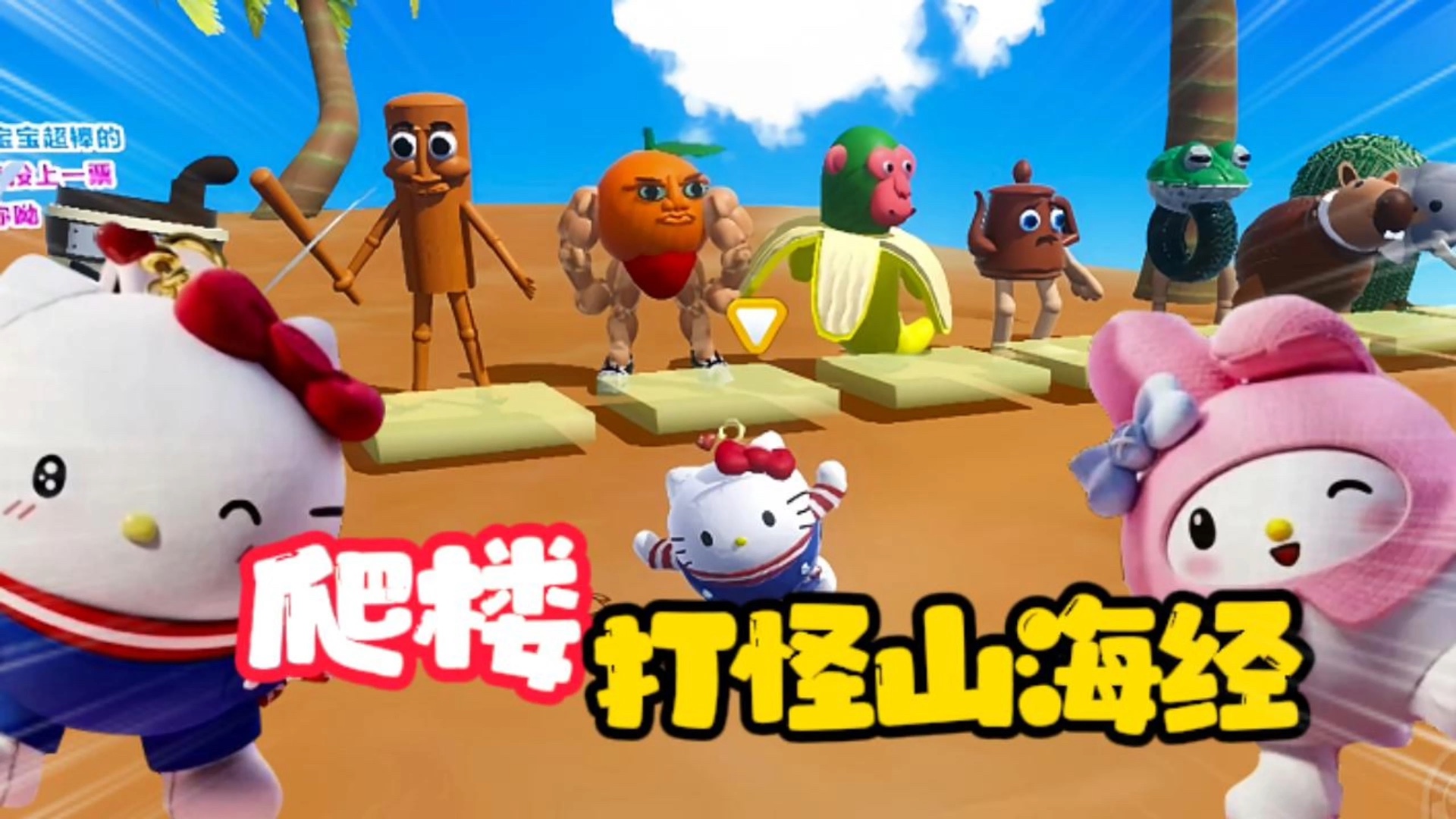 蛋仔派对：爬楼打怪山海经？我的等级比你高，我是大哥你是妖