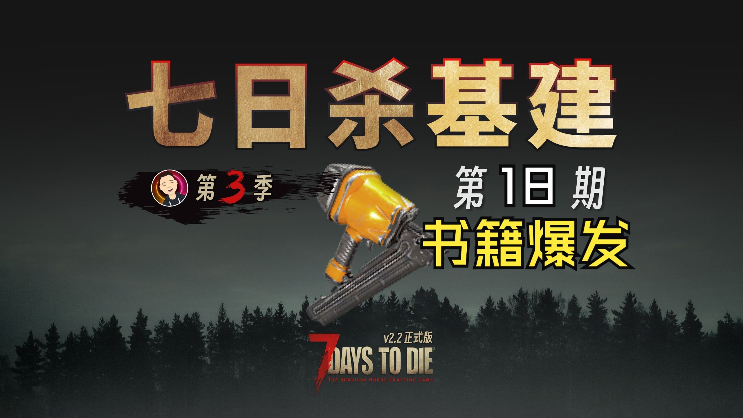 【七日杀】V2.2基建第三季第18期书籍爆发