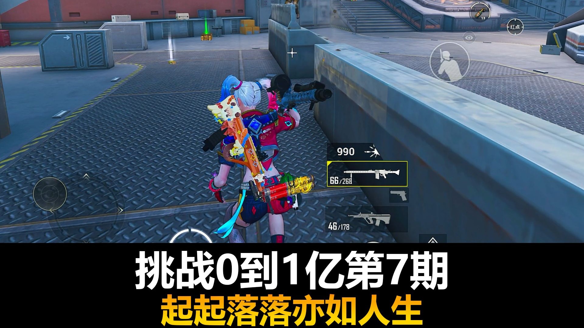 【地铁逃生】《挑战0到1亿》第七期，起起伏伏亦如人生起起落落