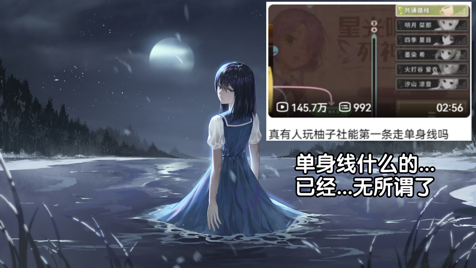 原来玩柚子社走单身线还不是我最悲惨的结局....