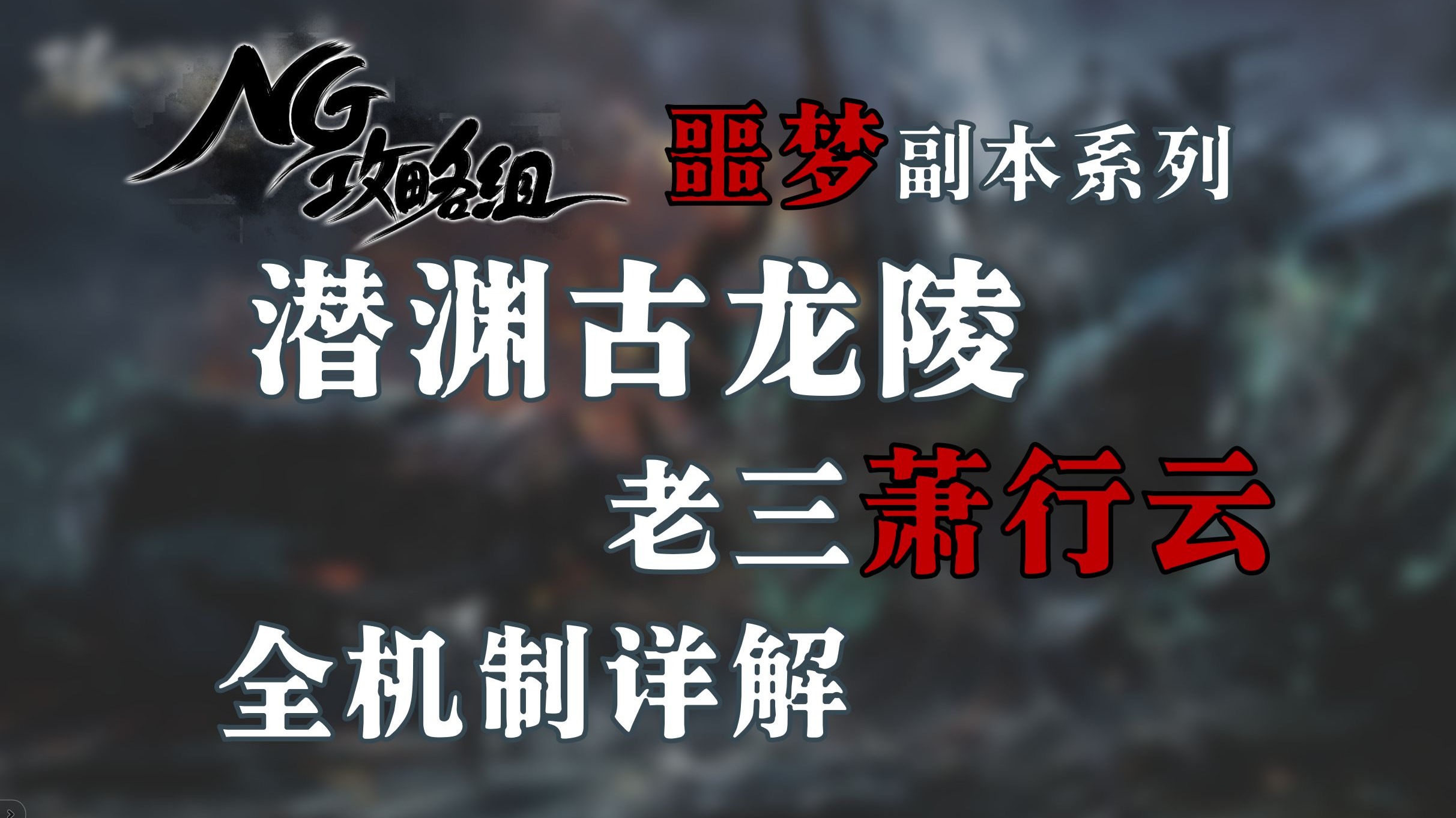 【NG攻略组】噩梦·潜渊古龙陵 老三萧行云 全机制详解/流程