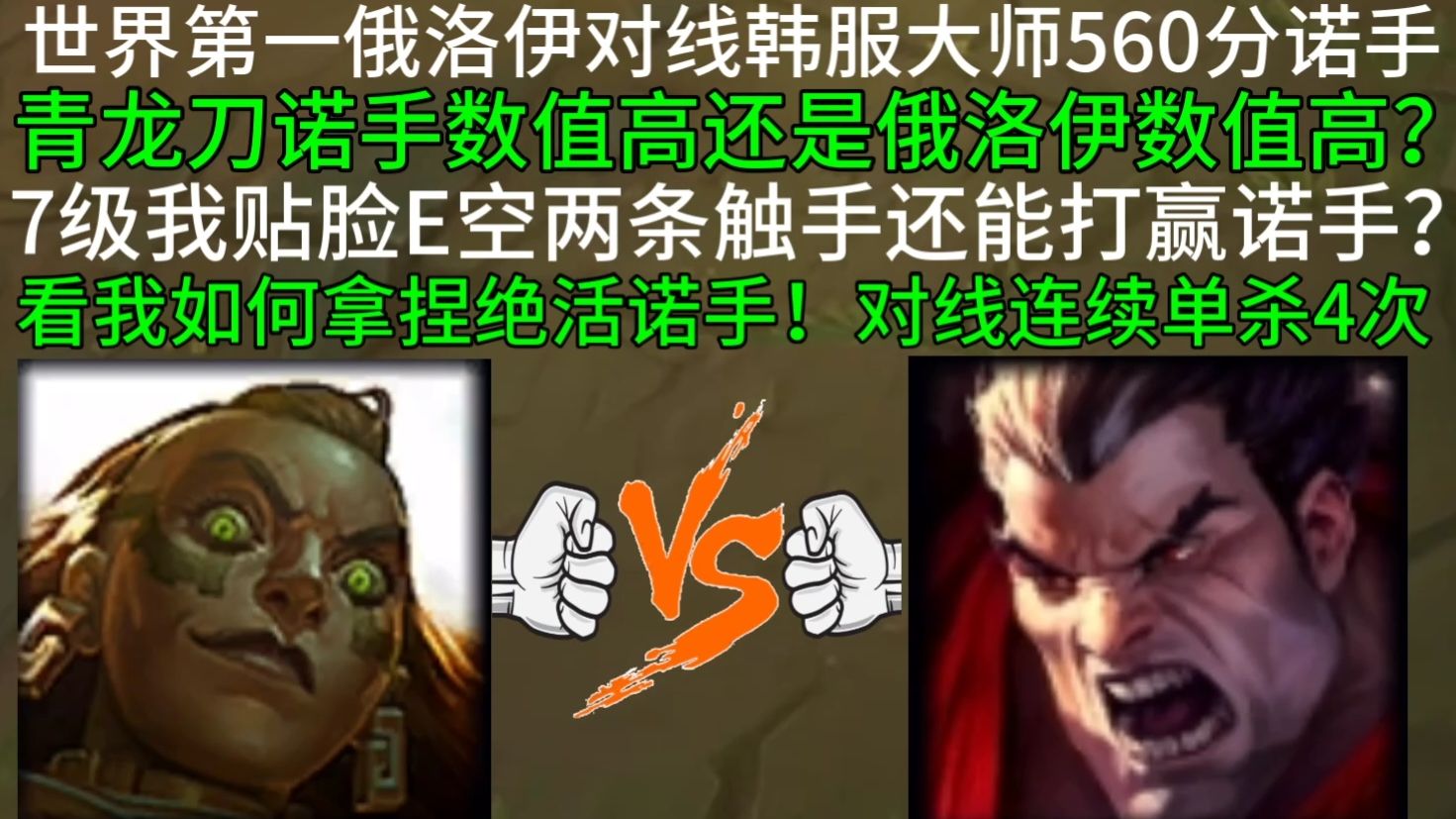 世界第一俄洛伊对线韩服大师560分诺手