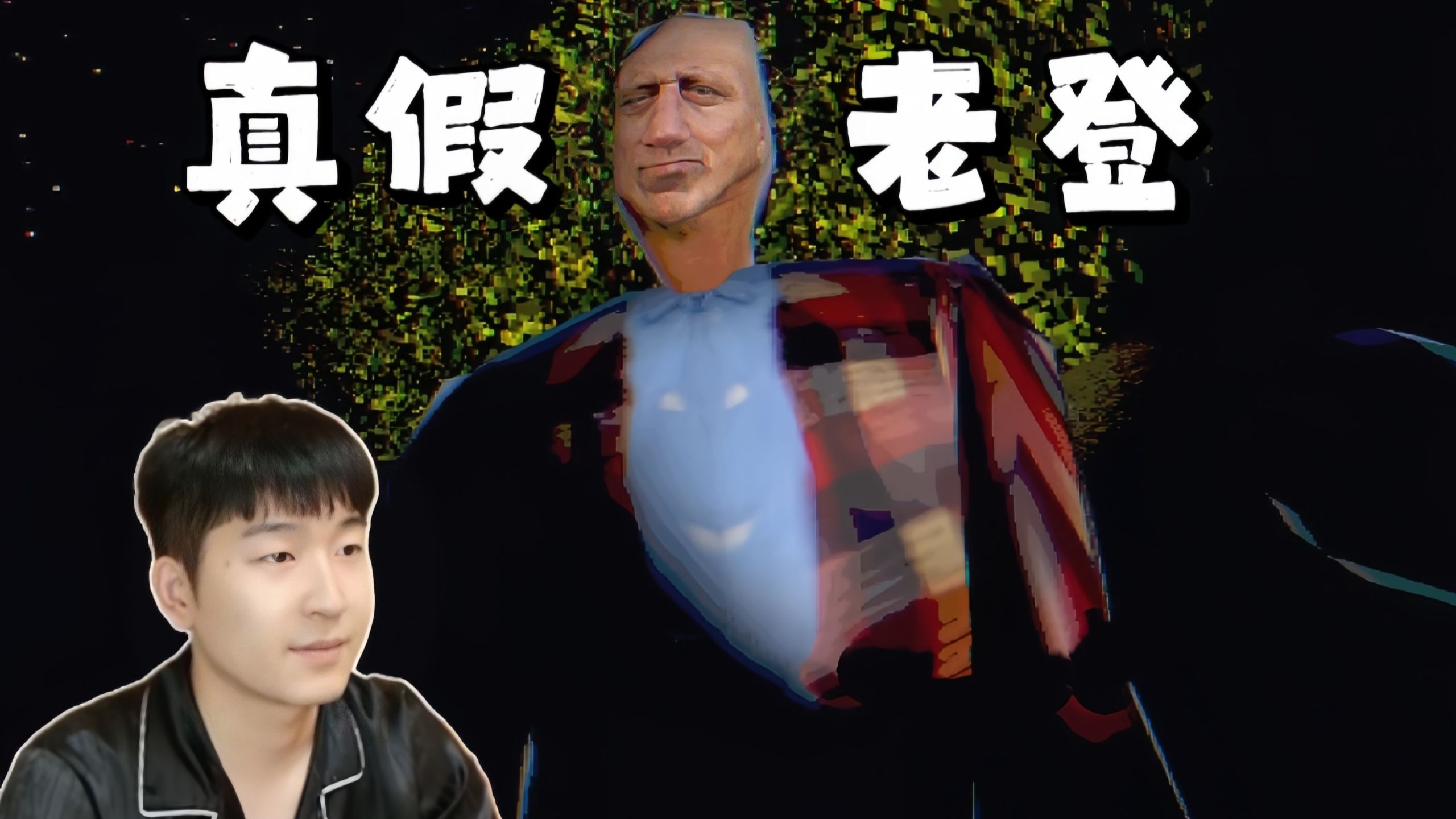 孤独男子树林露营 真假老登难分真假
