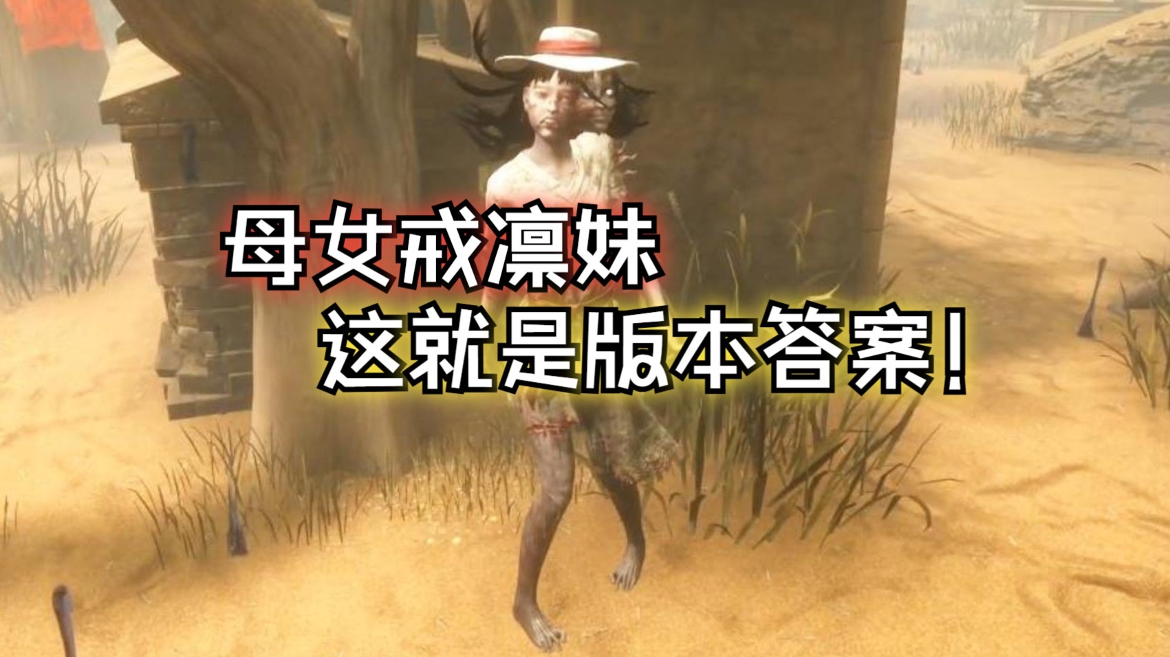 ''母女戒凛妹到底有多强？评价是玩好了就是无敌！''【黎明杀机】