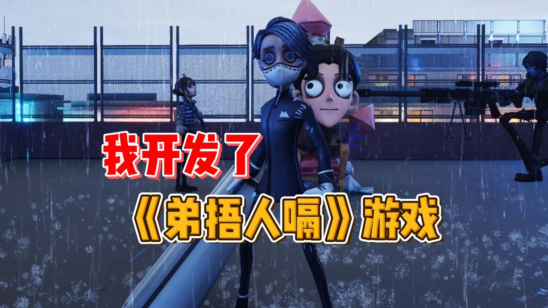 鞭瘾犯了 于是我开发了这款《弟捂人嗝》游戏