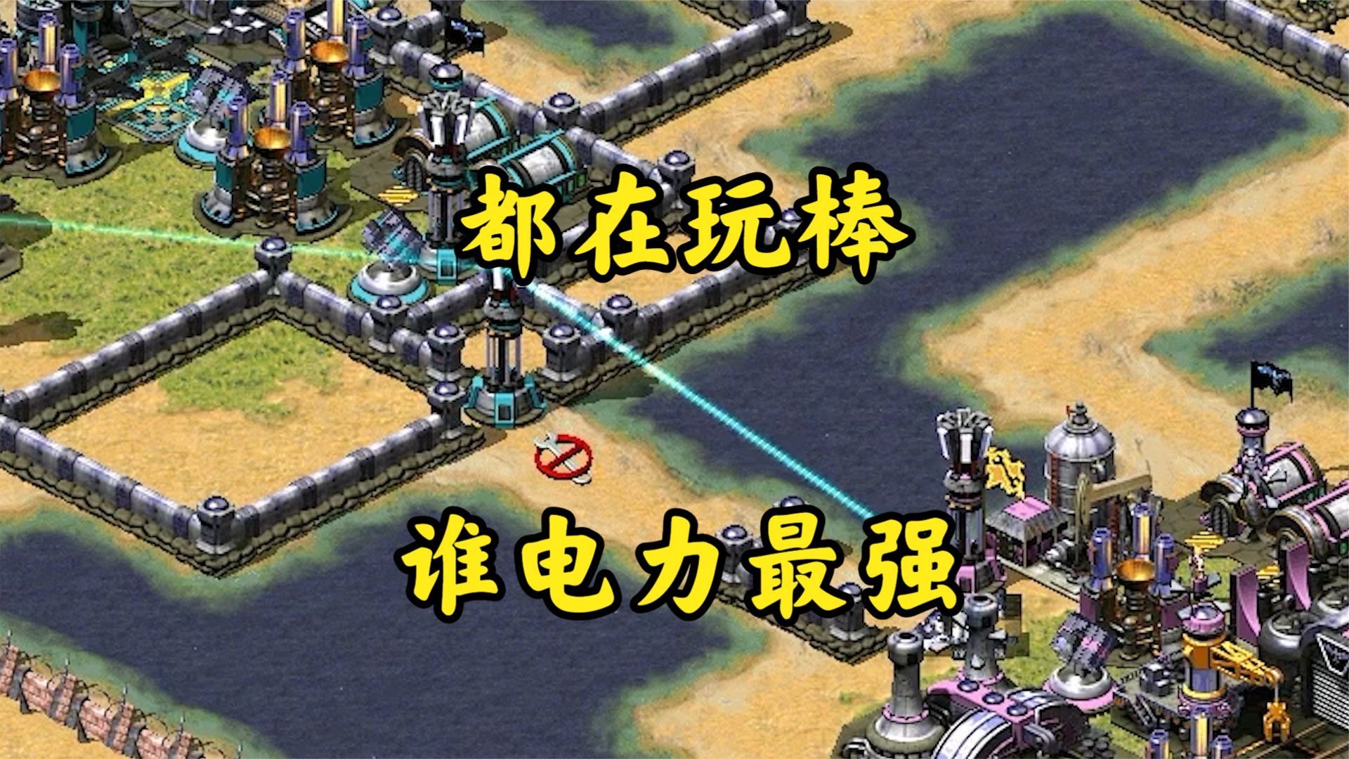 红警全场都在玩棒!就看谁的电流粗壮!