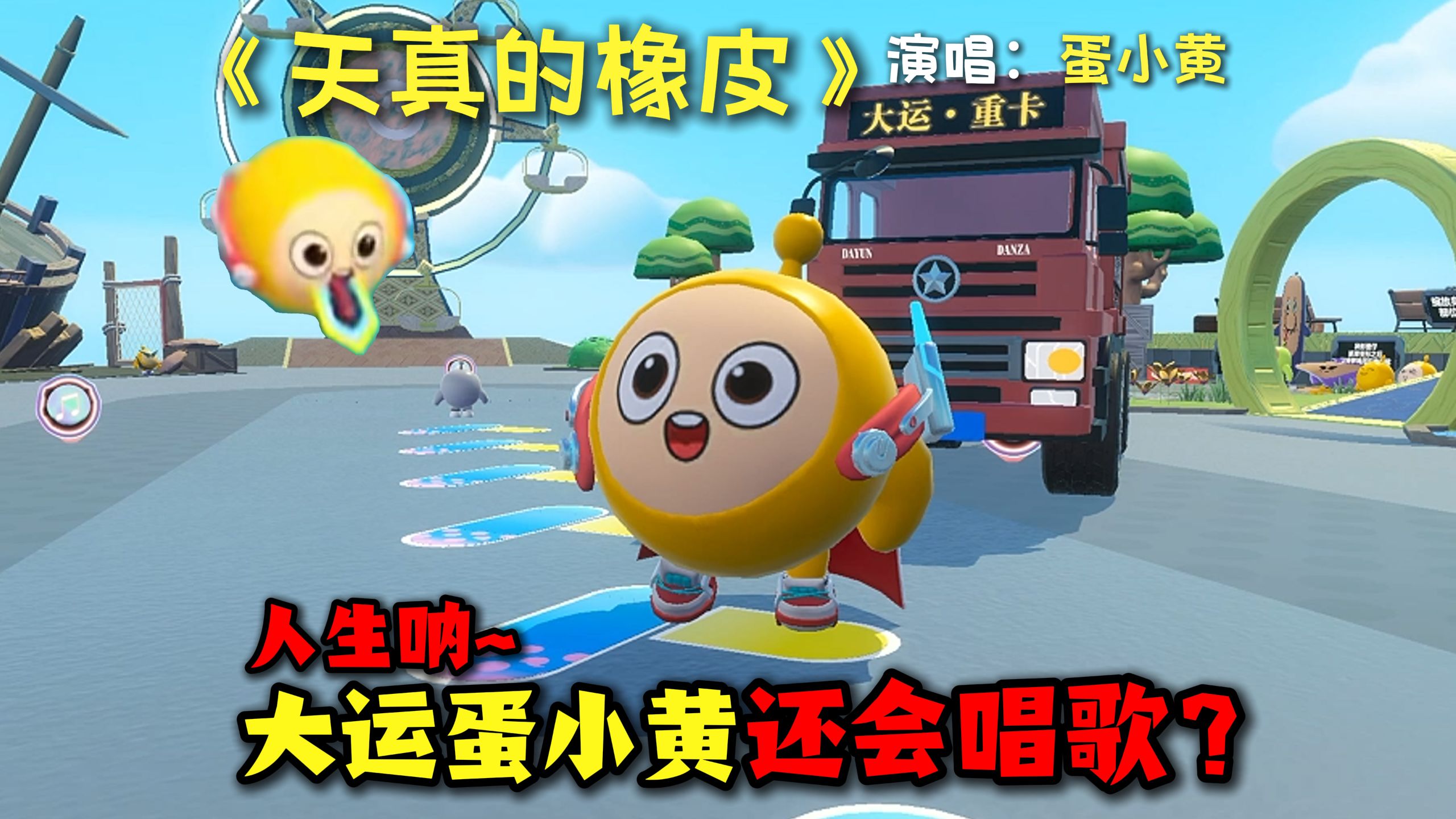 蛋仔派对：天真的橡皮 但是超燃蛋小黄大运版！人生呐能不能放过