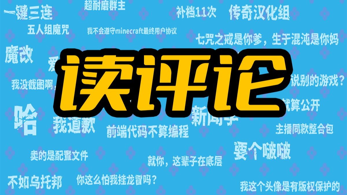 【MC疯神榜】读评论