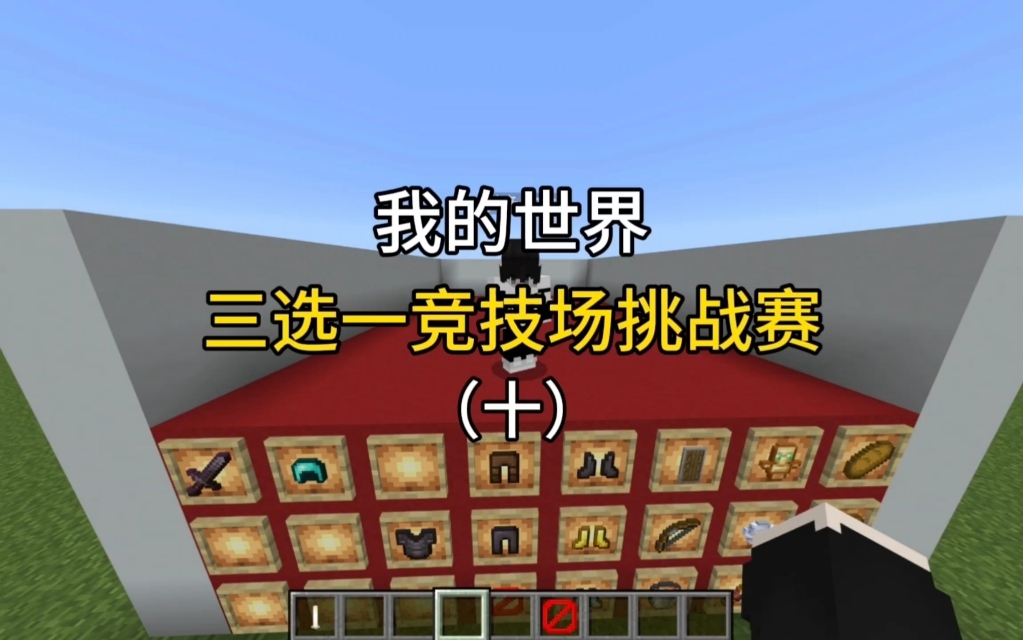MC三选一竞技场pvp挑战赛（10）