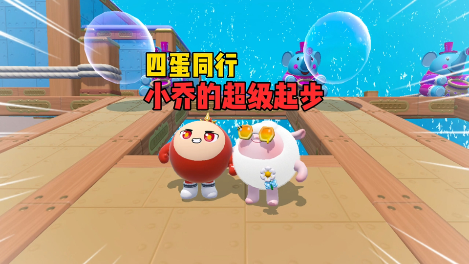 四蛋同行！小小乔用的怕不是2G网络吧