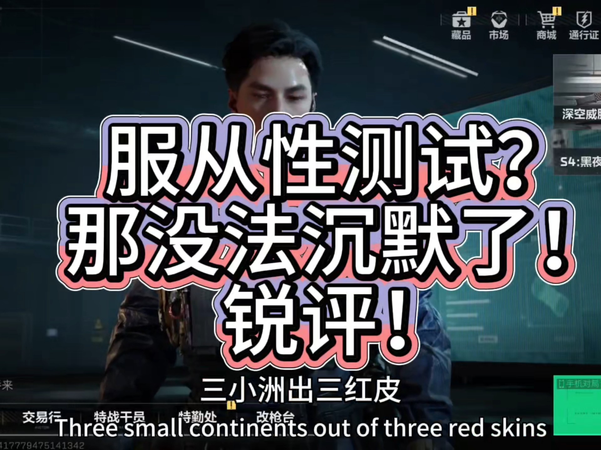 锐评一下三角洲服从性测试！