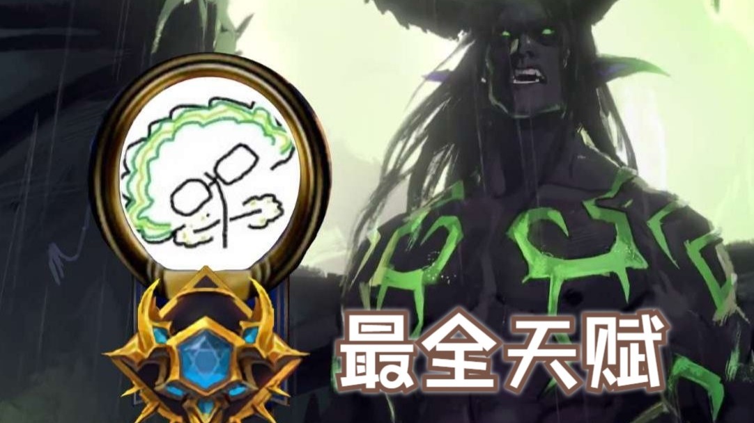 【风暴英雄】十年老宗师选手教你伊利丹天赋！