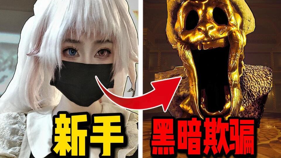 UP主带新手玩最吓人的一关!!【黑暗欺骗】女生朋友被折磨到破