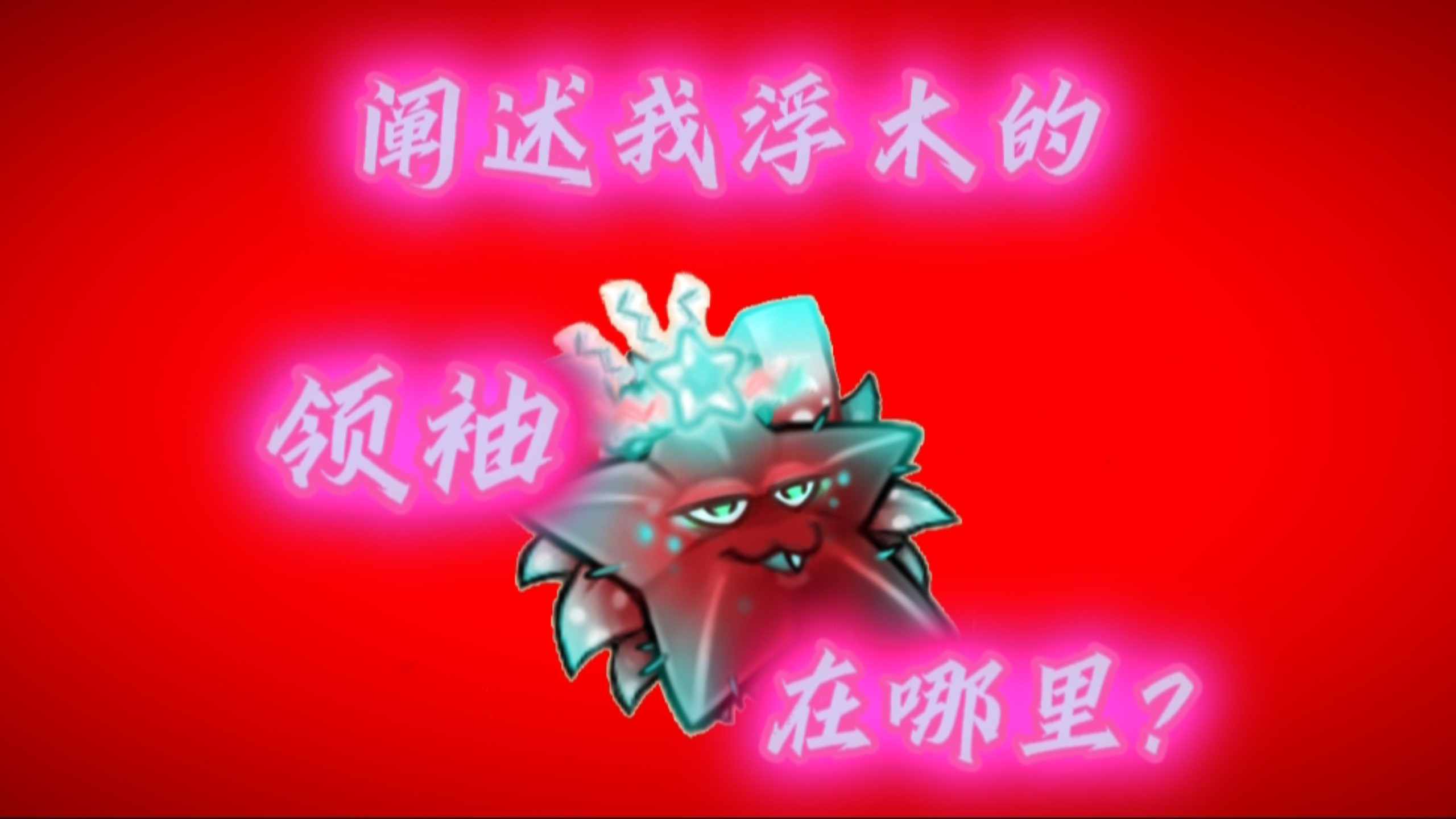 【融合版】究极植物：“XXX的，领袖，在哪里？”
