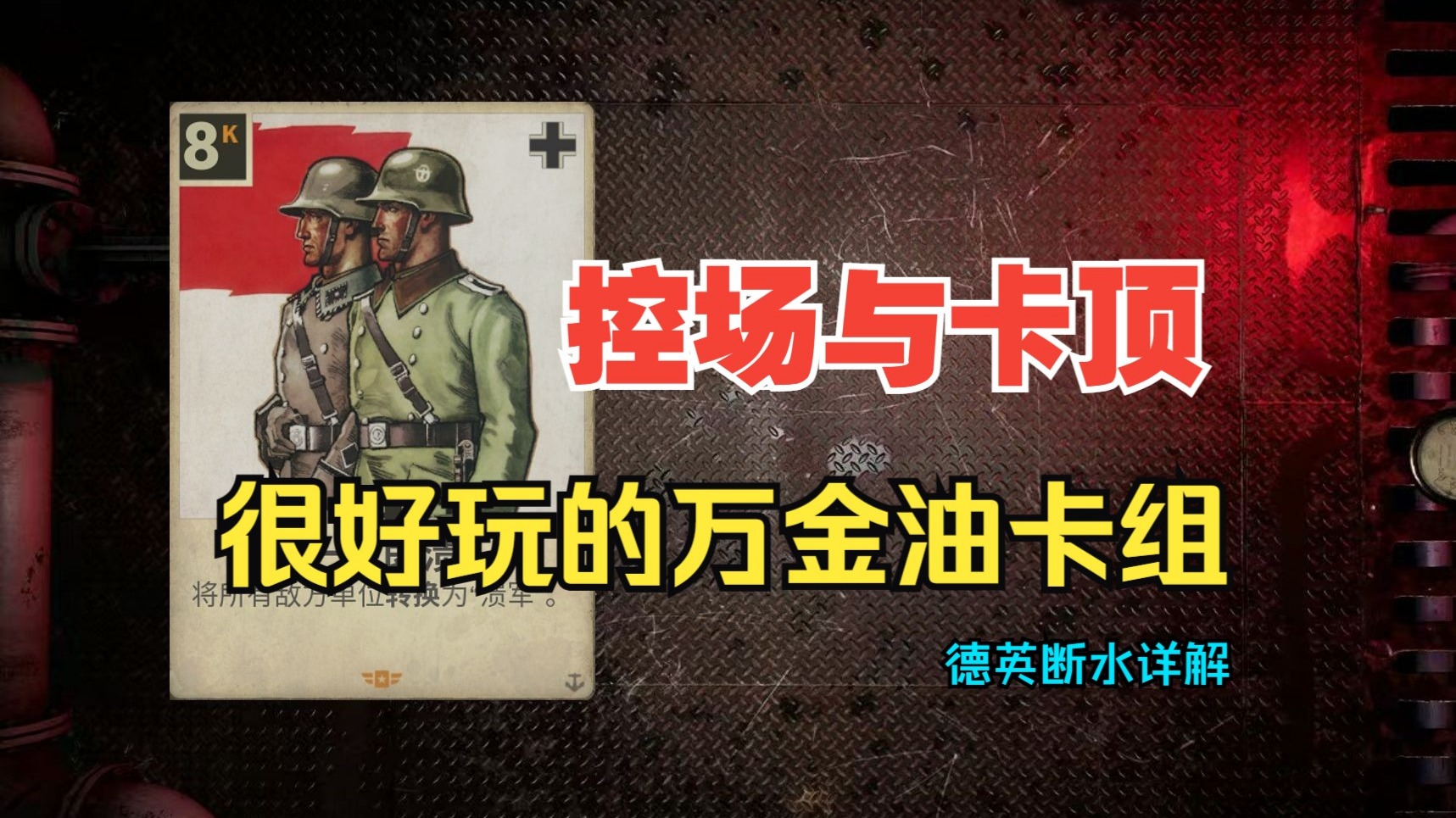 【kards】控场与卡顶的艺术！很好玩的万金油卡组！德英断水详细