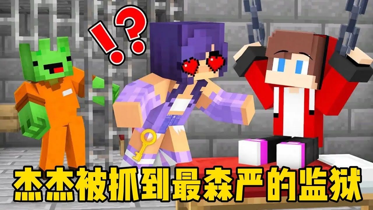 我的世界：杰杰被抓到最森严的监狱！结果！？