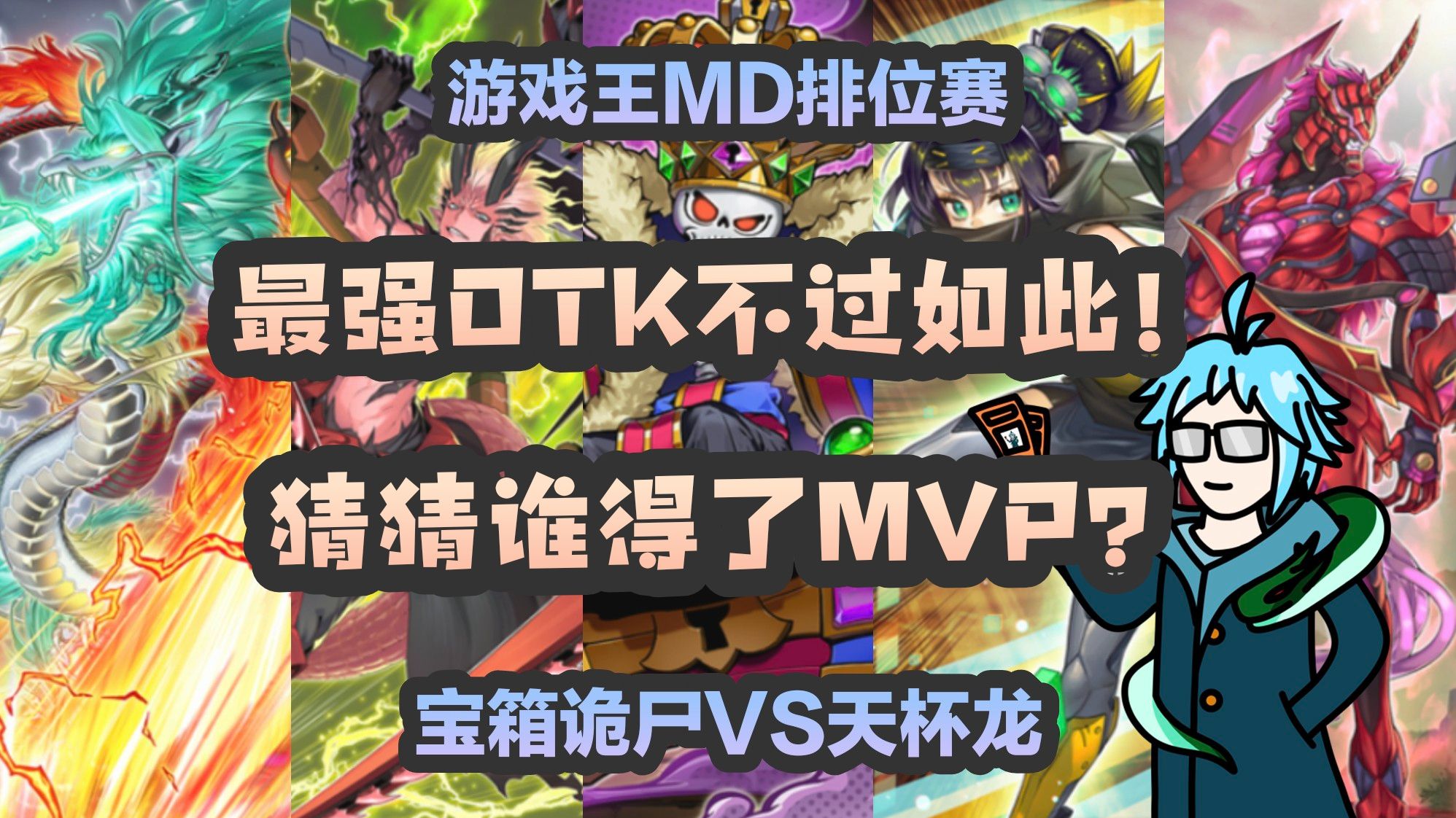 天杯龙？所谓最强OTK卡组不过如此！【掏力对决】