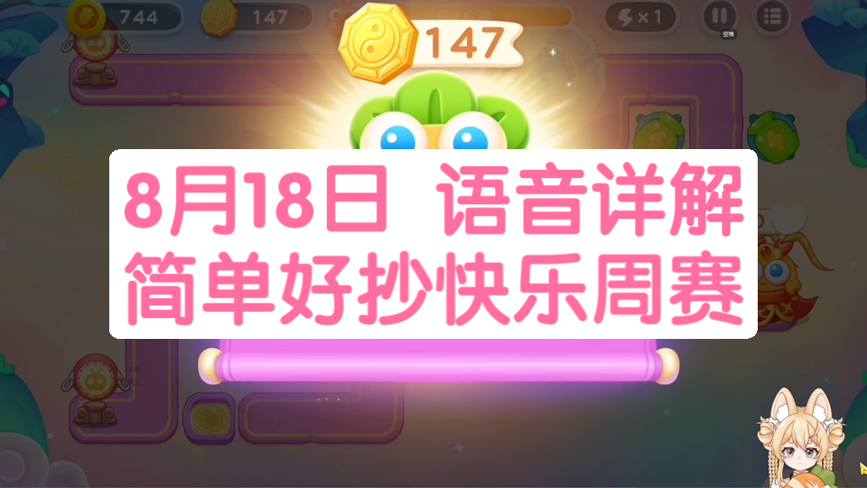 【保卫萝卜4】8月18日 周一 卡血1转3 无伤147八卦牌 简单高