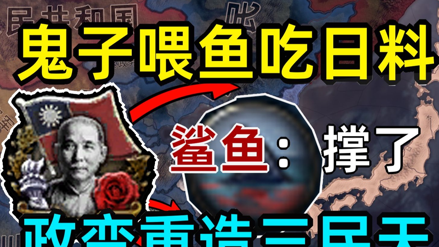 给鬼子丢海里去喂鱼 三民爱倭【钢铁雄心4爱倭】