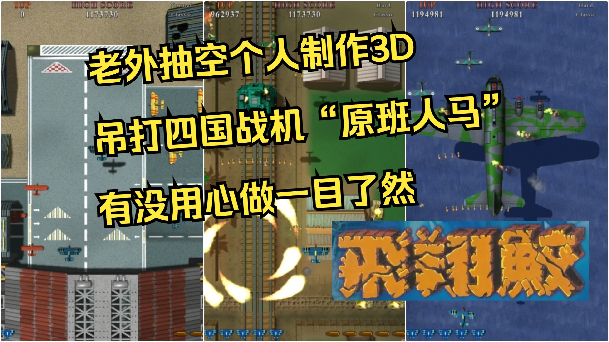 【同人吊打官方"原班人马"】经典街机《飞翔鲛》3D重制版一命