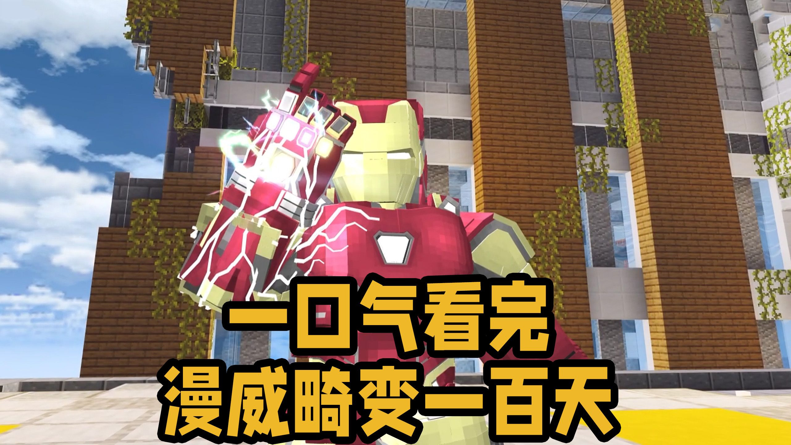 一口气看完漫威畸变一百天