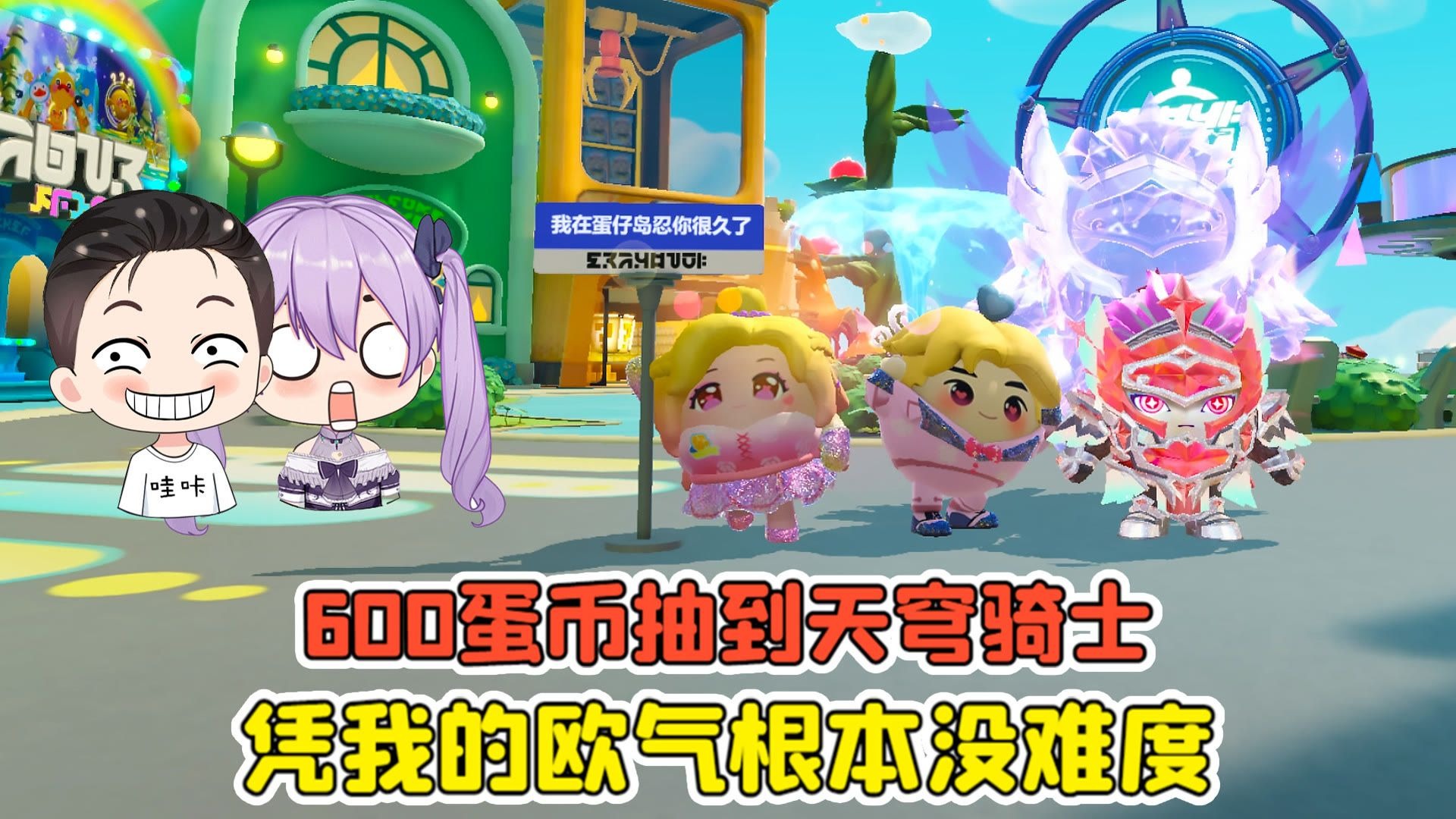 蛋仔派对 -600蛋币抽到天穹骑士？凭我的欧气，这根本没难度！