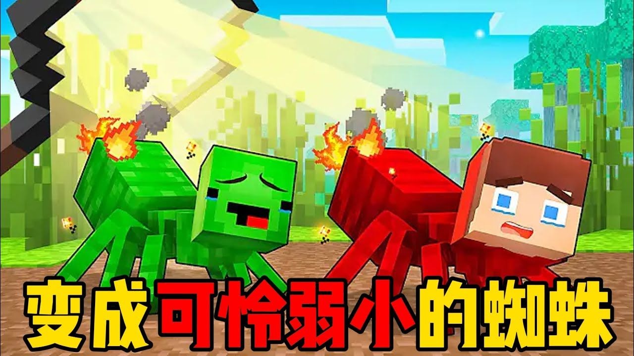 我的世界：变成可怜弱小的蜘蛛！