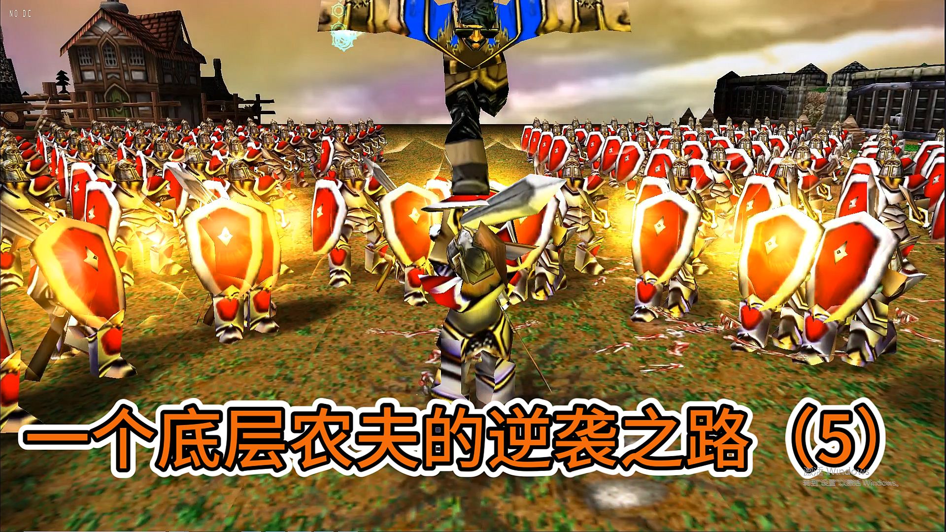 【魔兽争霸3】一个农夫的逆袭之路5