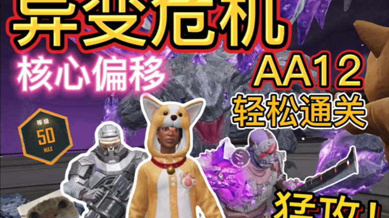 异变危机核心偏移!AA12龙息弹!轻松通关!!