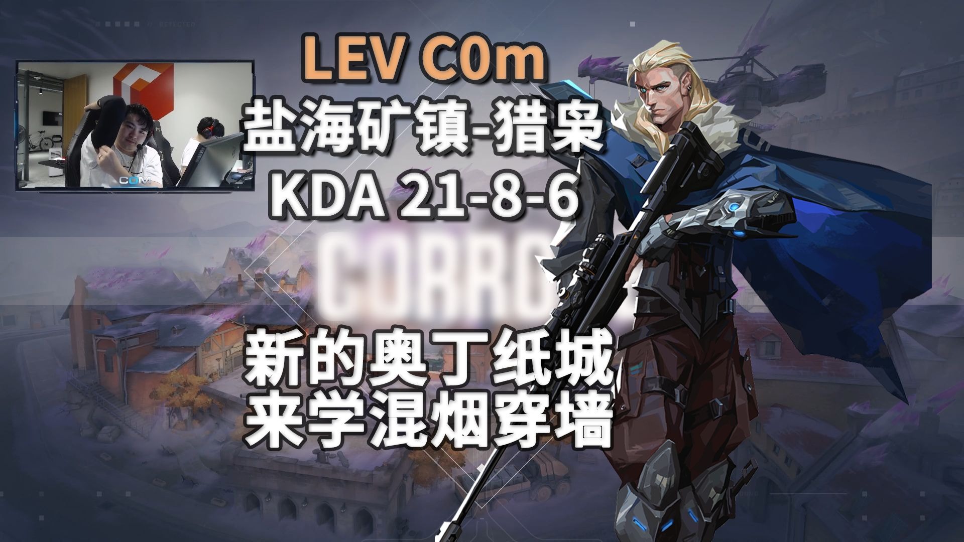 【LEV C0m】奥丁突突突突突突 盐海矿镇Corrode猎枭Sova21杀