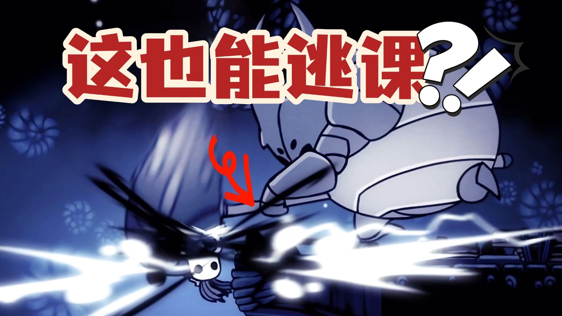 这个萌新不一样！我！真！幸！运！【空洞骑士初见实况】
