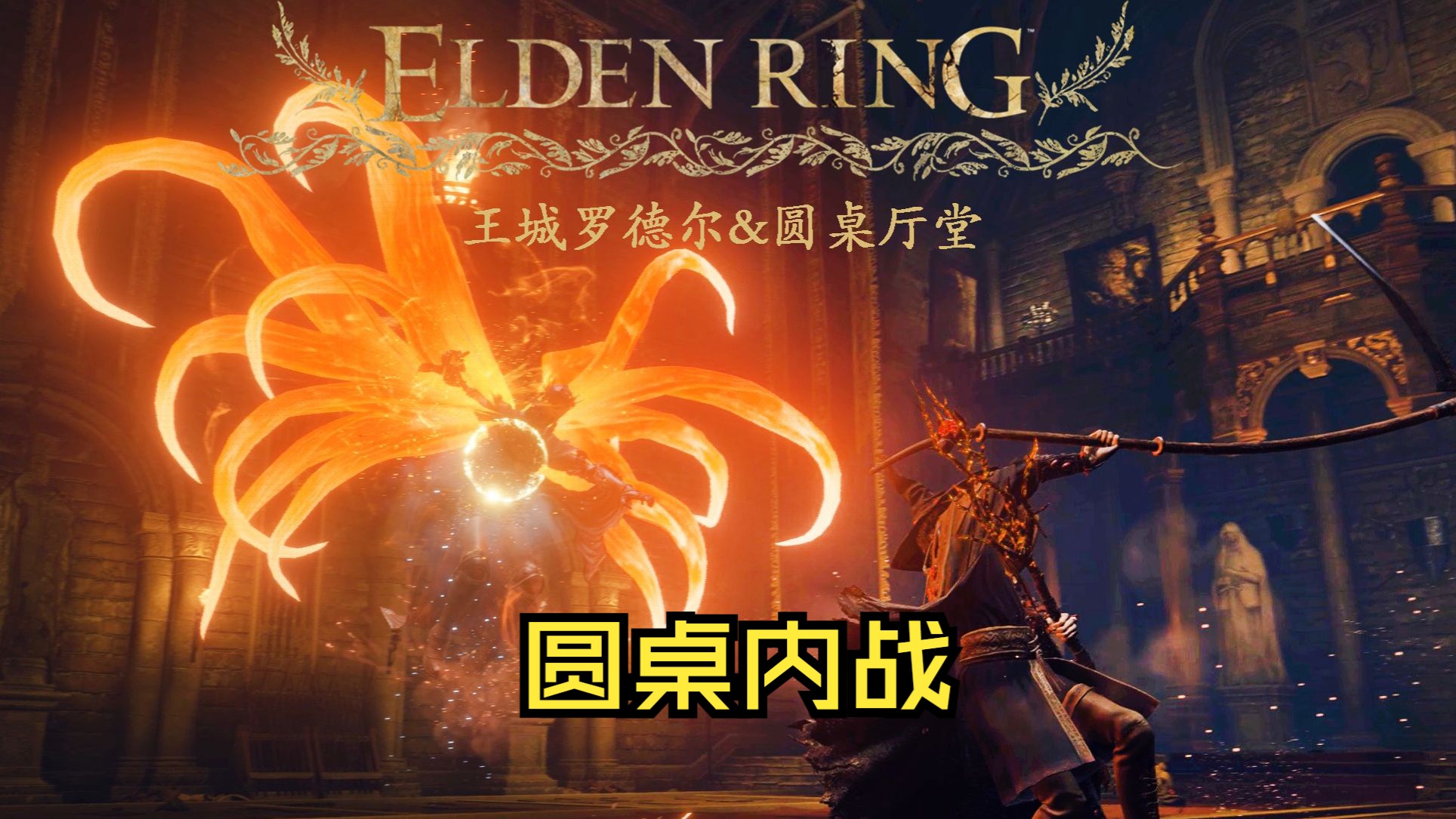 法环npc地区赛之王城圆桌