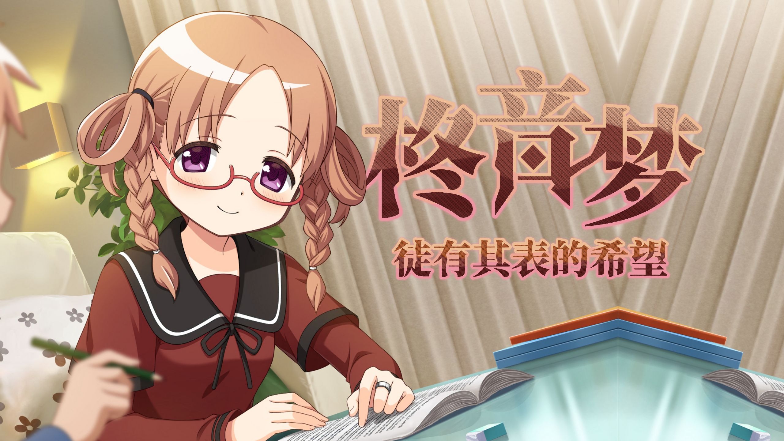 【Magia Exedra/CC中字】柊音梦 个人剧情《徒有其表的希望》