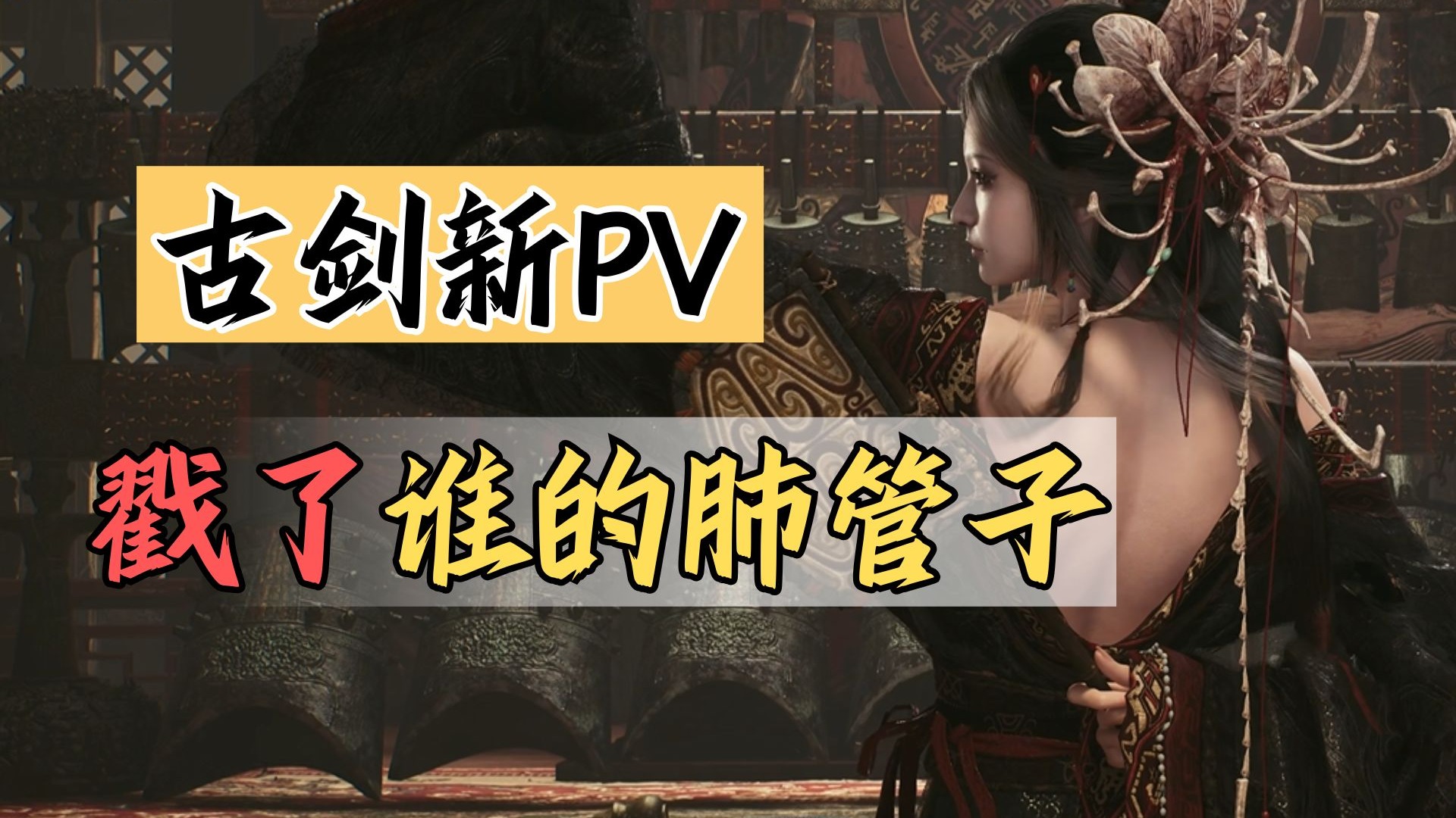 古剑也被盯上？和黑神话坐一桌？【绅批】