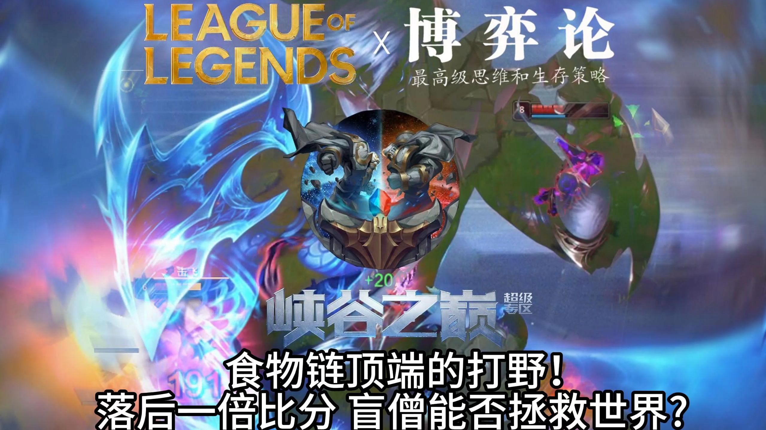 后期疲软？落后一倍比分的大劣势 盲僧大人能做到哪种程度？站在
