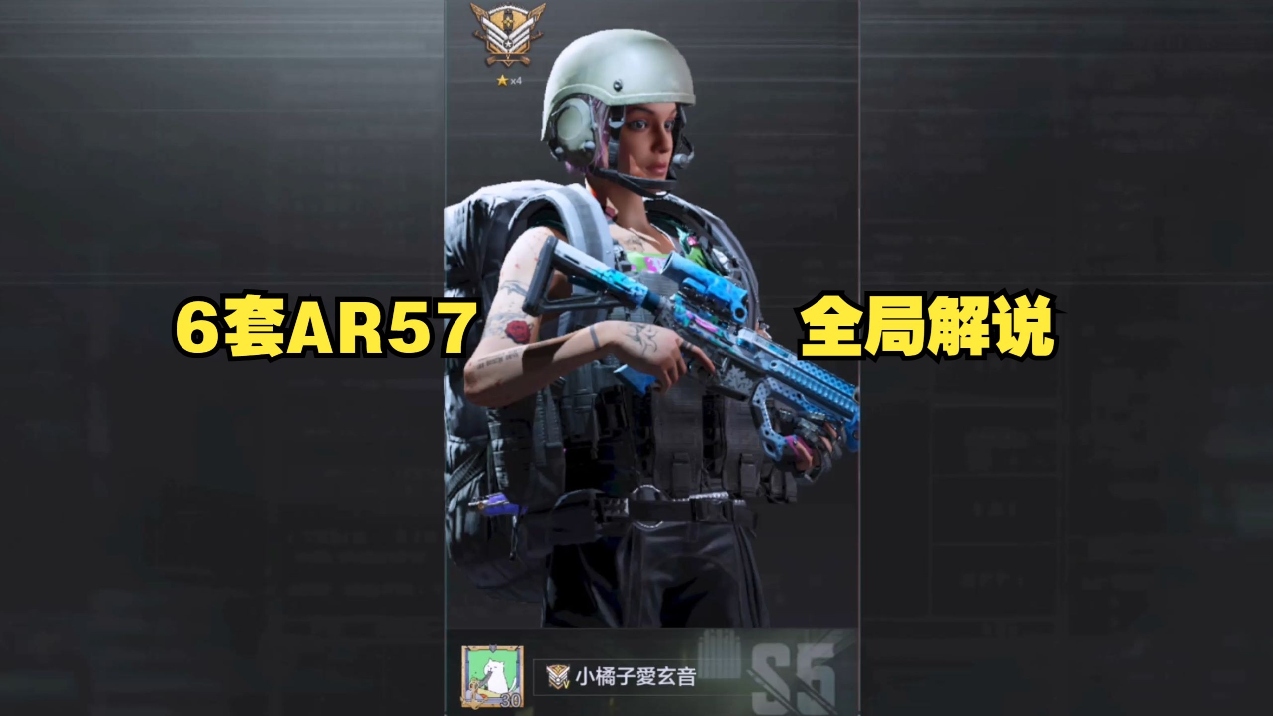 6套AR57，强封北山全局解说