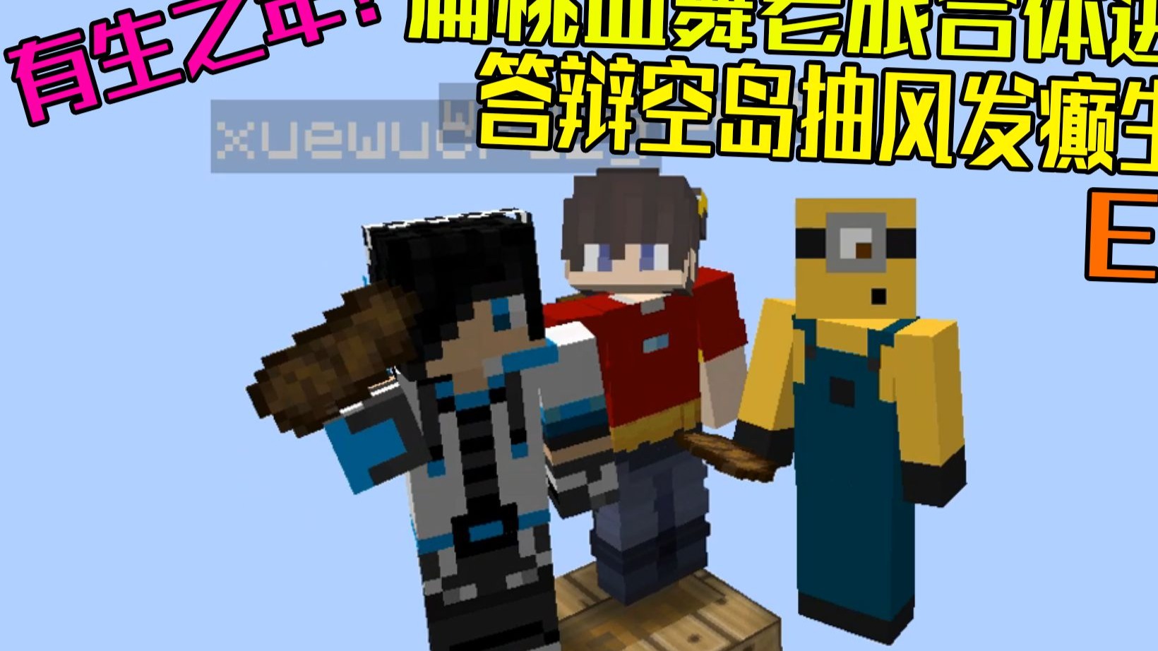 这是一个充满味道的视频！扁桃老旅血舞答辩空岛第一集！
